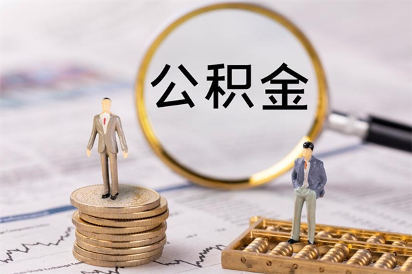 邯郸公积金怎么全部取（如何全部取出住房公积金）