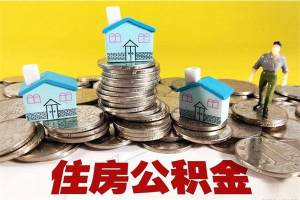 邯郸不离职公积金怎么取（住房公积金不离职怎么提取）