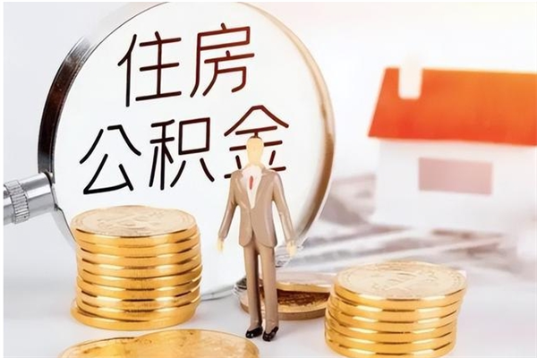 邯郸公积金怎么自己取出来（公积金自己提取流程）