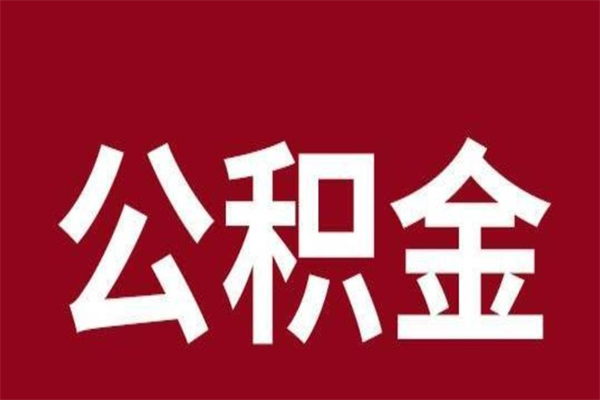 邯郸离职报告取公积金（离职提取公积金材料清单）