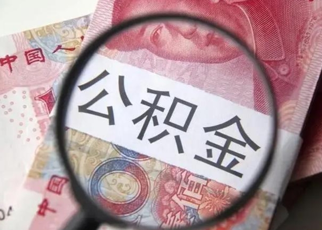 邯郸公积金封存不满6个月怎么取出来（公积金账户封存不满6个月）