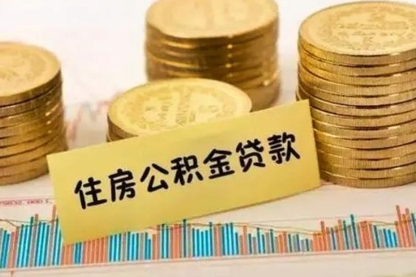 邯郸个人住房公积金取钱（如何取个人公积金账户资金）