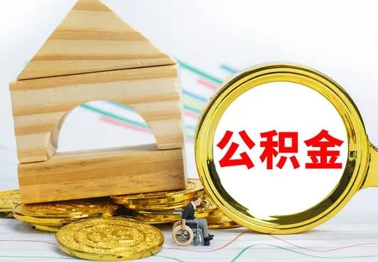 邯郸离职后公积金可以全部取钞来吗（离职了,公积金可以取现金吗）