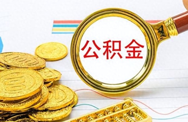 邯郸公积金怎么自己取出来（公积金自己提取流程）