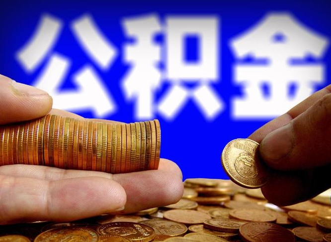 邯郸公积金提（成公积金提取）